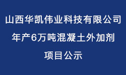 山西華凱偉業(yè)科技有限公司年產(chǎn)6萬(wàn)噸混凝土外加劑項(xiàng)目公示